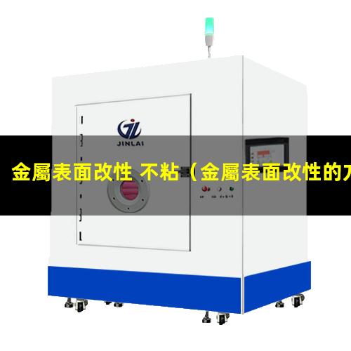 金屬表面改性 不粘